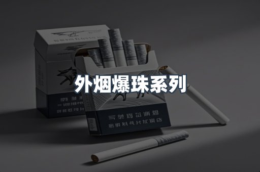 日本香烟系列