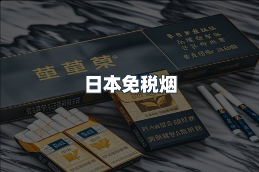 免税香烟